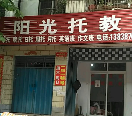 陽(yáng)光托教