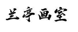 蘭亭畫室