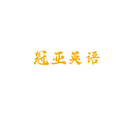 冠亞英語