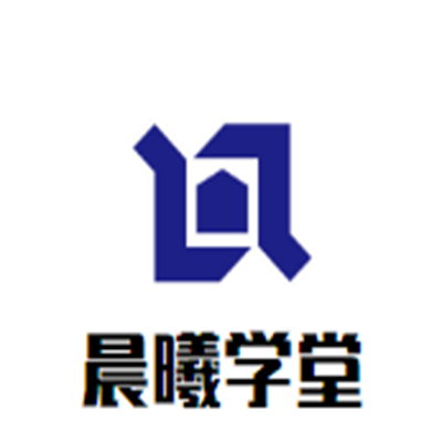 晨曦學堂