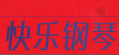 快樂鋼琴