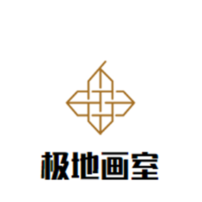 極地畫室