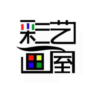 彩藝畫室