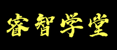 睿智學堂