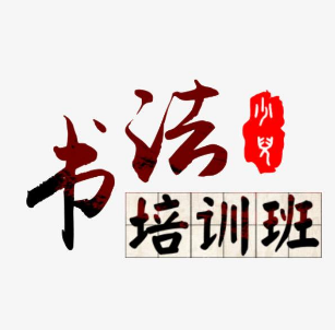 書法美術培訓班