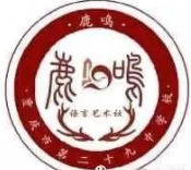 鹿鳴教育