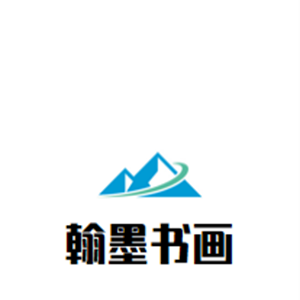 翰墨書(shū)畫(huà)室