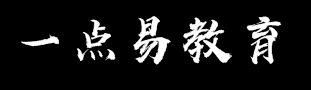 一點易教育