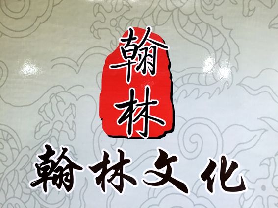 翰林文化輔導中心