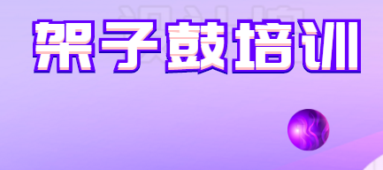 架子鼓培訓