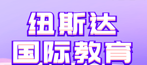 紐斯達國際教育