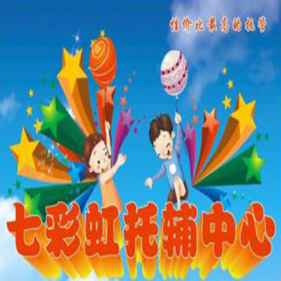七彩虹托管中心
