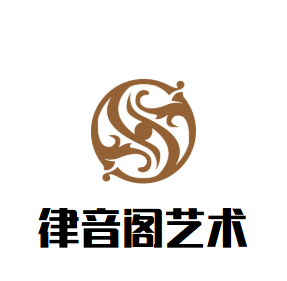 律音閣藝術(shù)培訓(xùn)中心