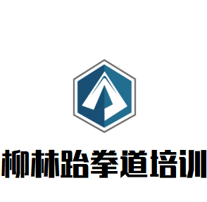 柳林跆拳道培訓(xùn)中心