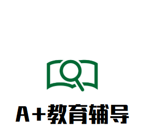 A+教育輔導中心