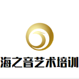 海之音藝術(shù)培訓(xùn)中心
