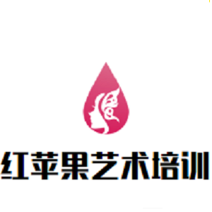 紅蘋果藝術(shù)培訓(xùn)