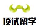 頂試留學