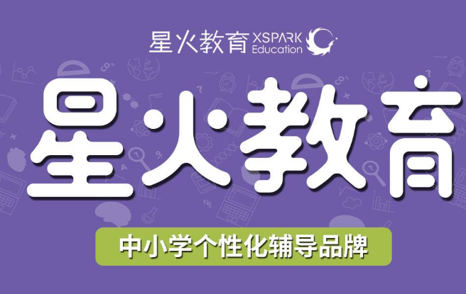 惠州星火教育