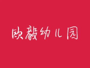 歐毅幼兒園