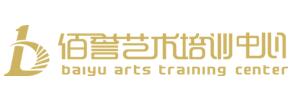 佰譽(yù)藝術(shù)培訓(xùn)中心