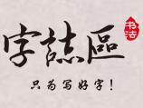 字志區書法