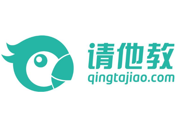 請他教