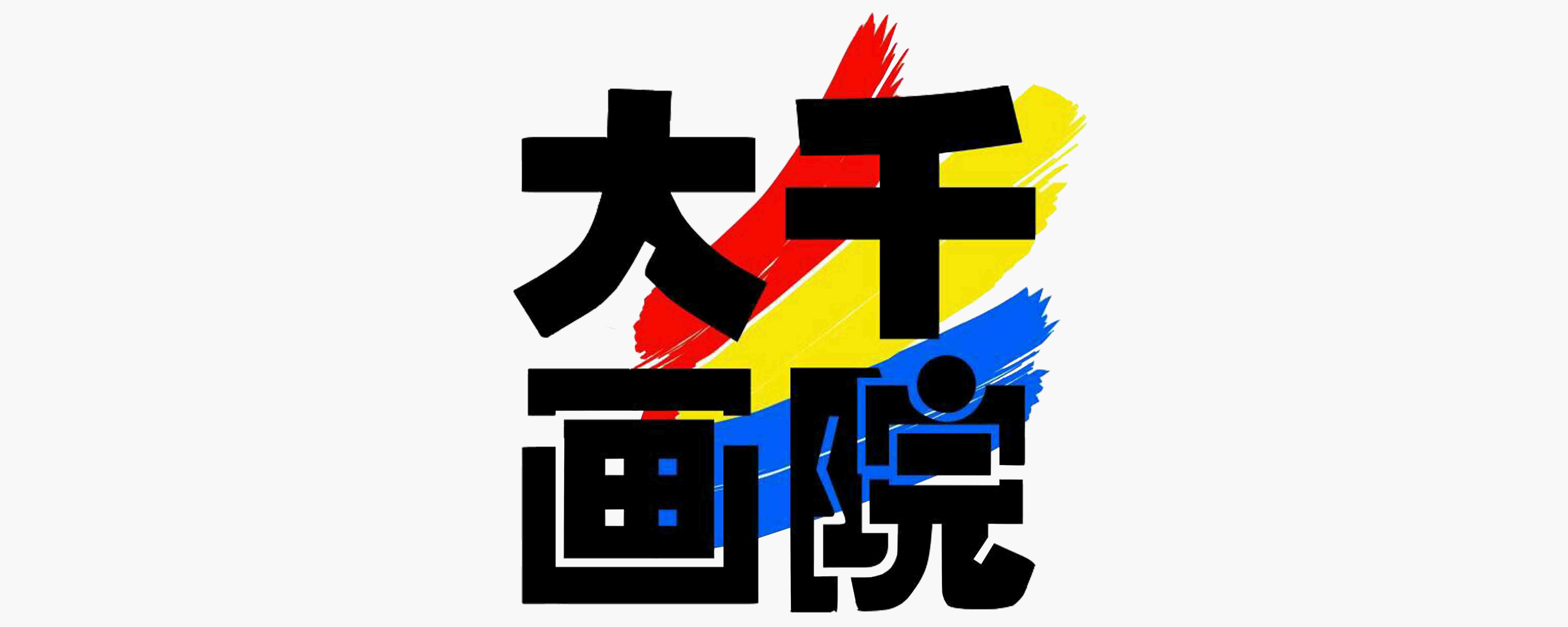 大千畫院