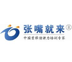張嘴就來