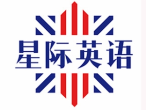 星際英語