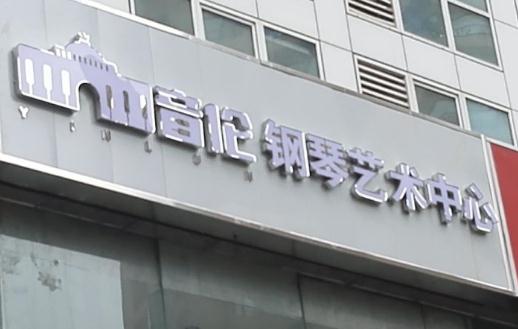 音倫鋼琴藝術(shù)中心