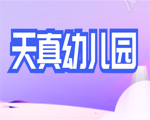天真幼兒園