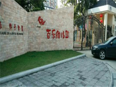 百樂幼兒園