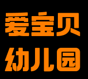 愛寶貝幼兒園