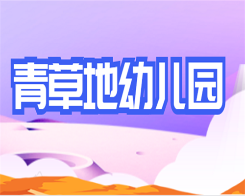 青草地幼兒園