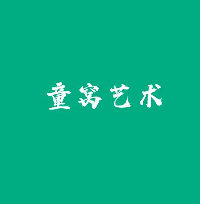 童窩藝術