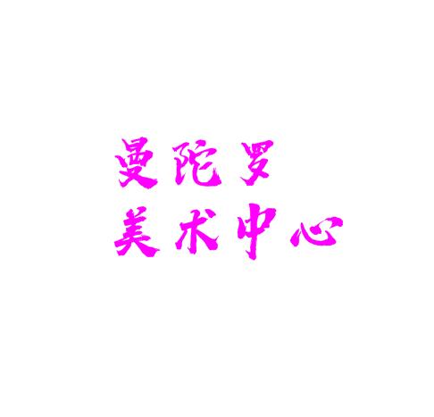 曼陀羅美術(shù)中心