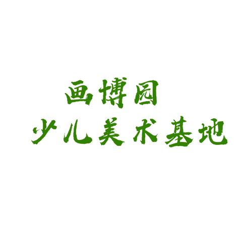 畫博園少兒美術(shù)基地