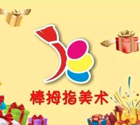 棒拇指美術(shù)