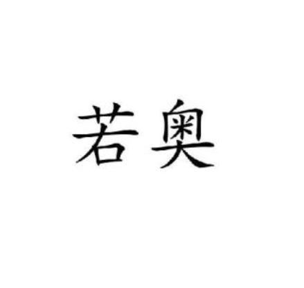 若奧美術(shù)
