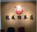龍威跆拳道