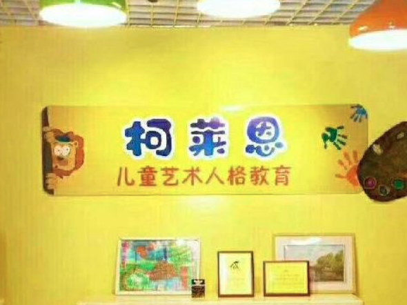 柯萊恩兒童藝術人格教育