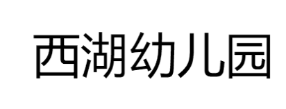 西湖幼兒園