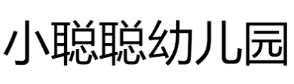 小聰聰幼兒園