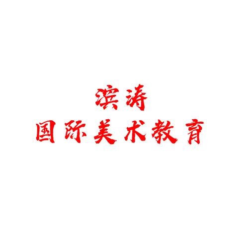 濱濤國際美術教育