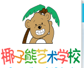椰子熊藝術學校