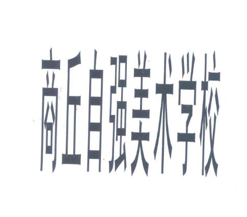 自強美術學校