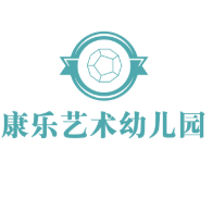 康樂(lè)藝術(shù)幼兒園