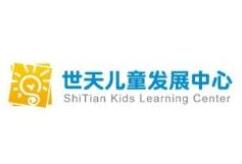 世天兒童發展中心