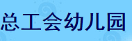 總工會(huì)幼兒園